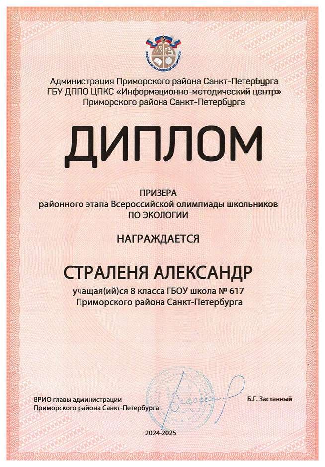 2024-2025 Страленя Александр 8л1 экология (Цымбал А.А.)